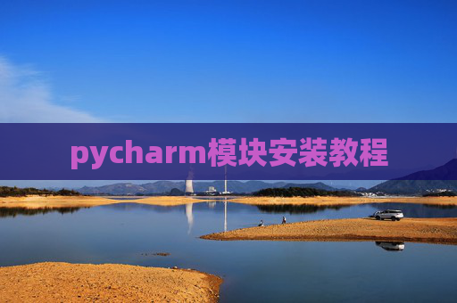 pycharm模块安装教程